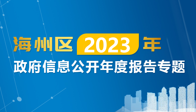 政府信息公開年度報(bào)告