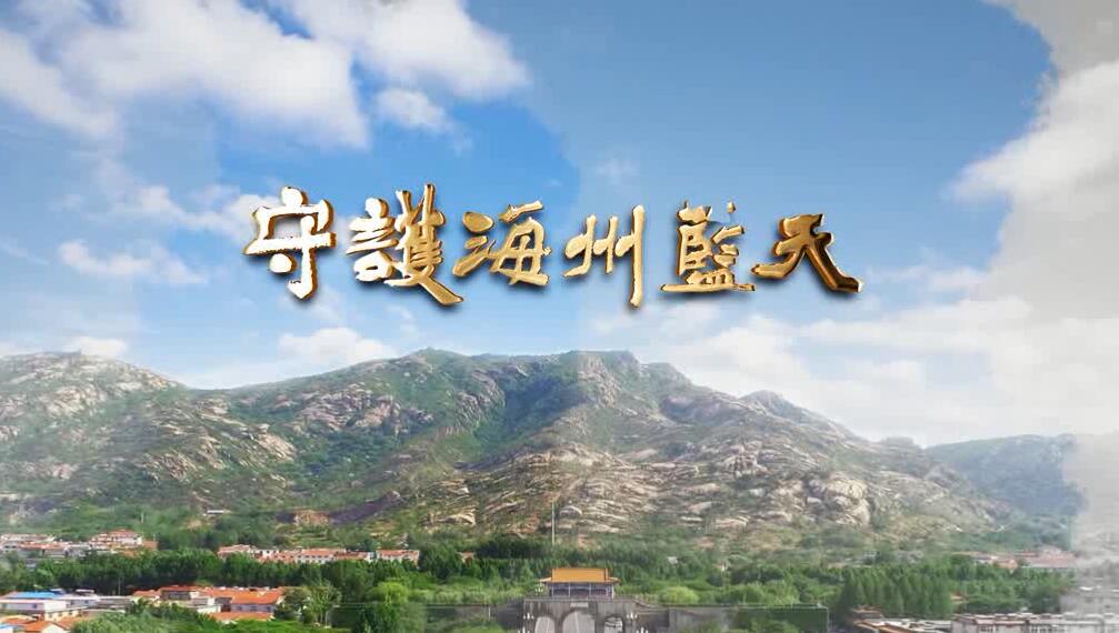 守護海州藍天.jpg