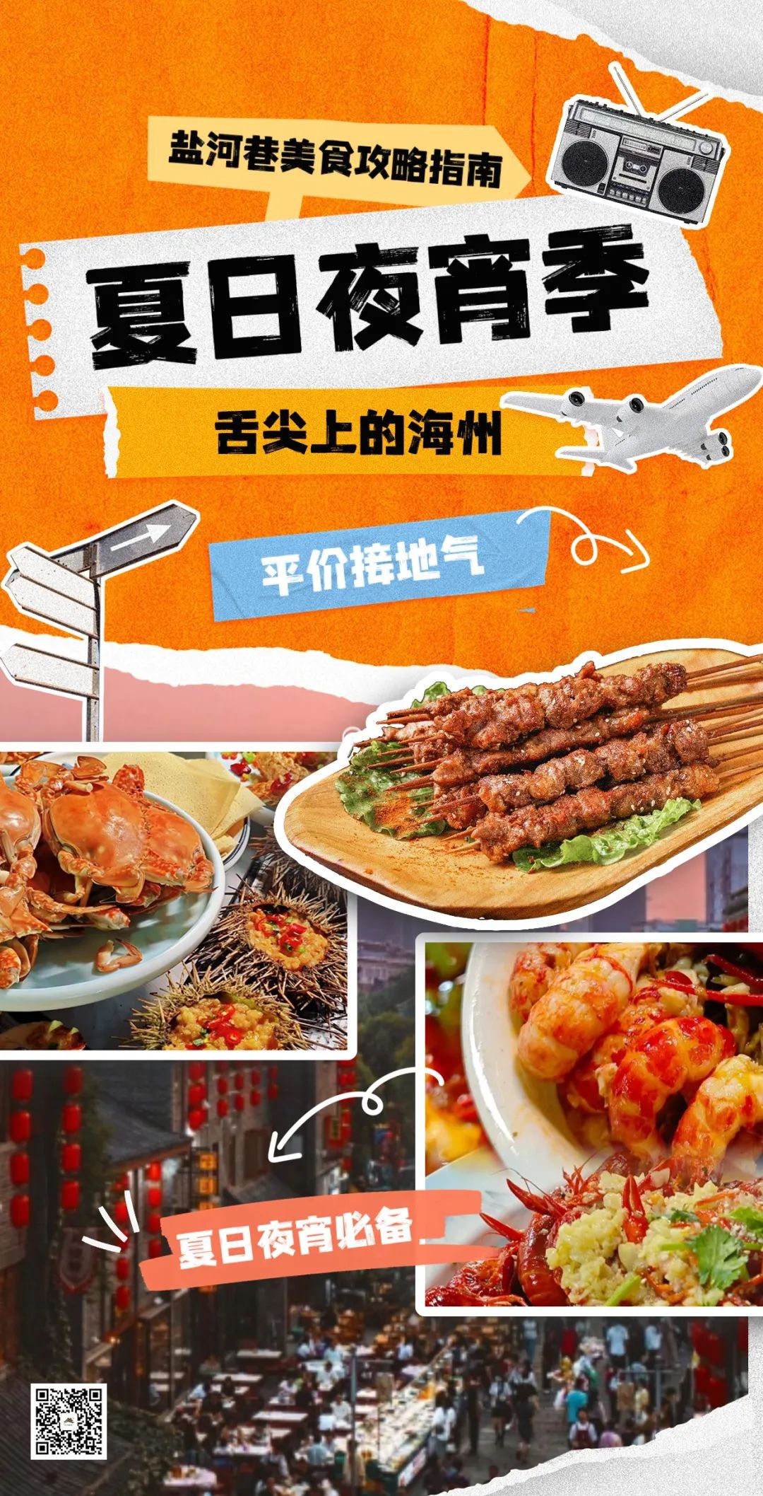 夏日夜宵，海州的“美味江湖”！1.jpg
